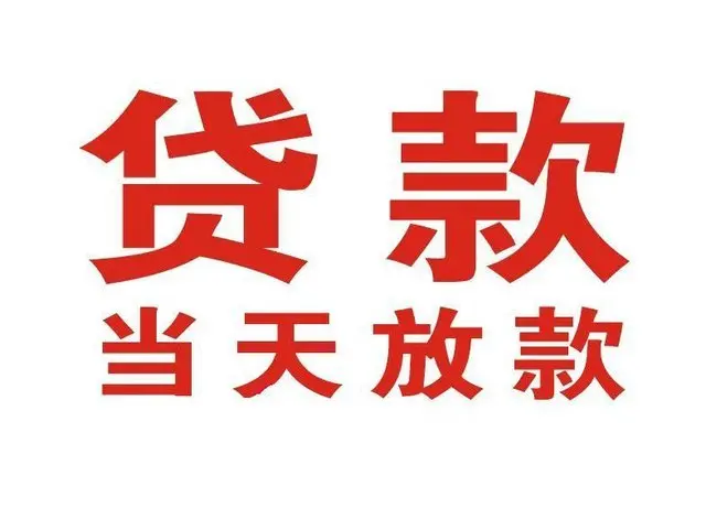 道外个人借钱|道外借钱公司|道外个人周转借款